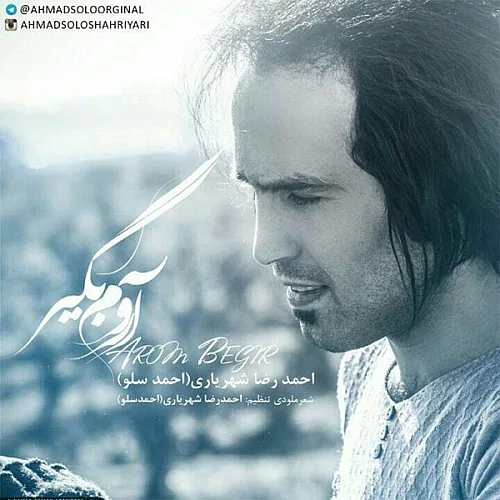 آروم بگیر - احمد سلو